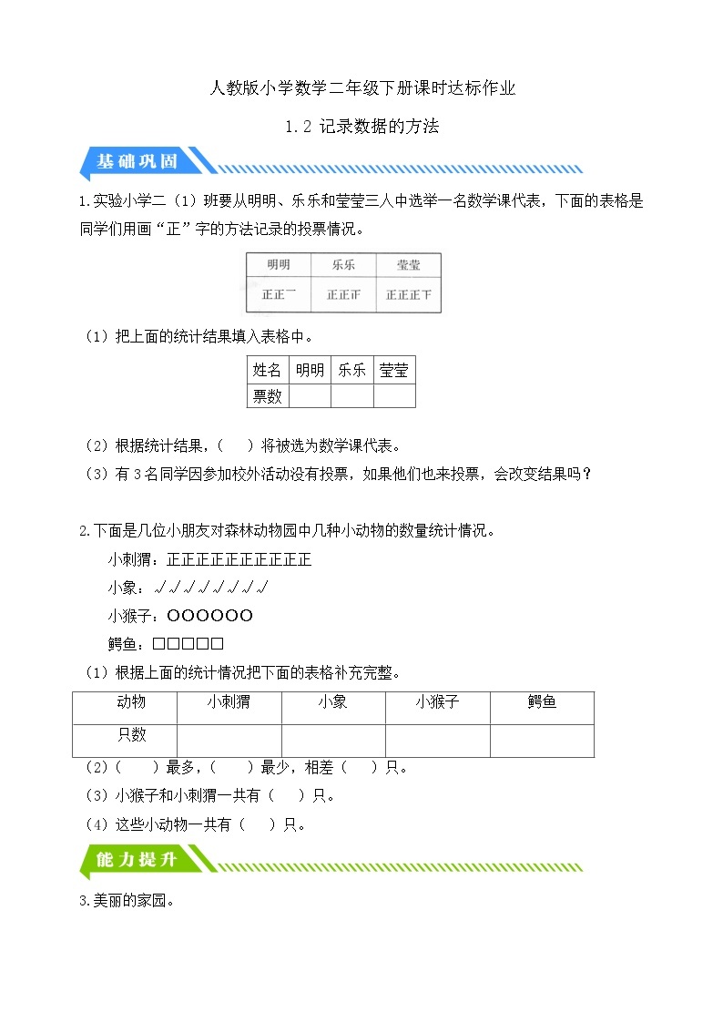 【核心素养】人教数学二下-1.2 记录数据的方法（课件+教案+学案+作业）01