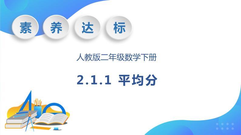 【核心素养】人教数学二下-2.1.1 平均分（课件+教案+学案+作业）01