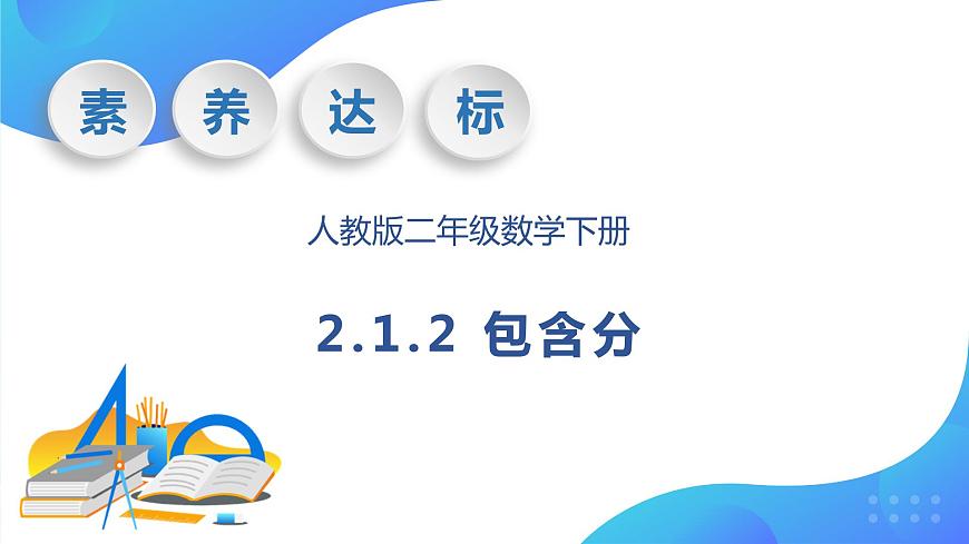 【核心素養(yǎng)】人教版數(shù)學(xué)二年級(jí)下冊(cè)-2.1.2 包含分（教學(xué)課件）.pptx第1頁