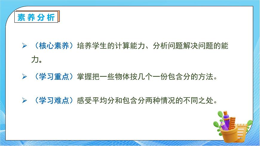 【核心素養(yǎng)】人教版數(shù)學(xué)二年級(jí)下冊(cè)-2.1.2 包含分（教學(xué)課件）.pptx第5頁