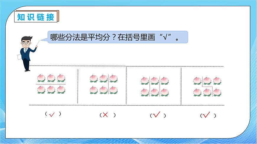 【核心素養(yǎng)】人教版數(shù)學(xué)二年級(jí)下冊(cè)-2.1.2 包含分（教學(xué)課件）.pptx第7頁