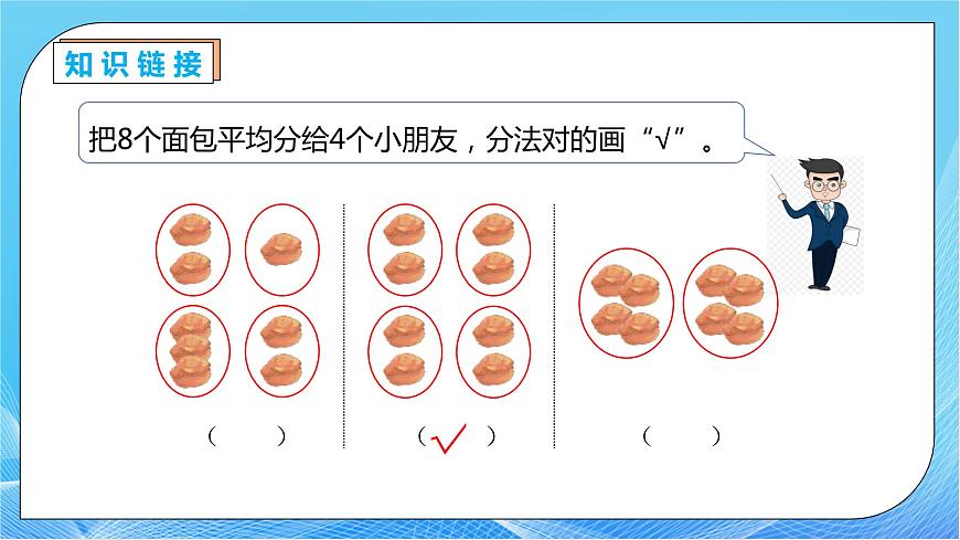 【核心素養(yǎng)】人教版數(shù)學(xué)二年級(jí)下冊(cè)-2.1.2 包含分（教學(xué)課件）.pptx第8頁