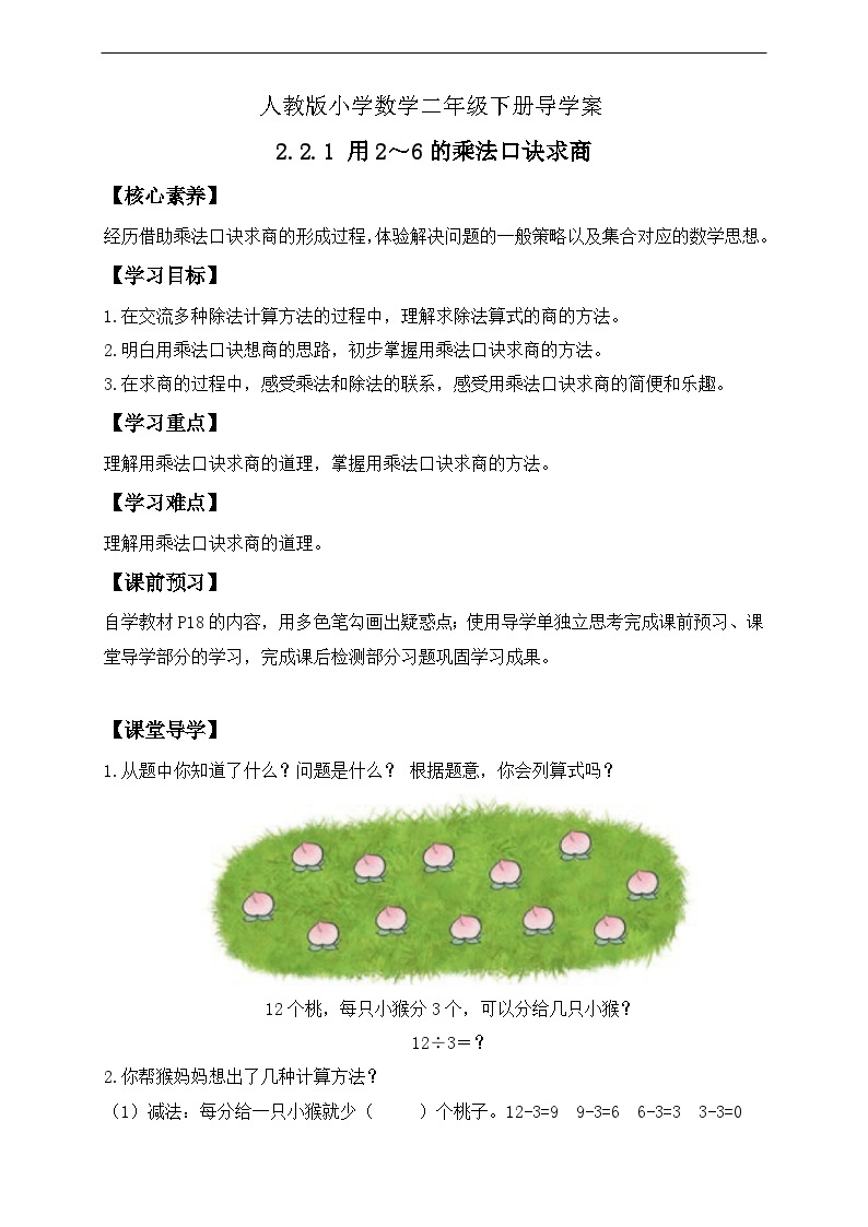 【核心素养】人教数学二下-2.2.1 用2～6的乘法口诀求商（课件+教案+学案+作业）01