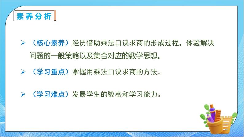 【核心素养】人教数学二下-2.2.1 用2～6的乘法口诀求商（课件+教案+学案+作业）05