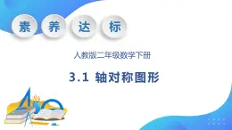 【核心素养】人教数学二下-3.1 轴对称图形（课件+教案+学案+作业）