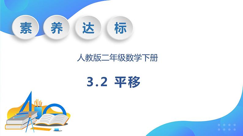 【核心素养】人教数学二下-3.2 平移(课件+教案+学案+作业)01