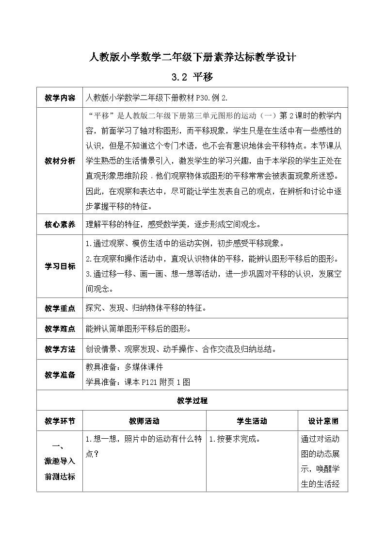 【核心素养】人教数学二下-3.2 平移（课件+教案+学案+作业）01