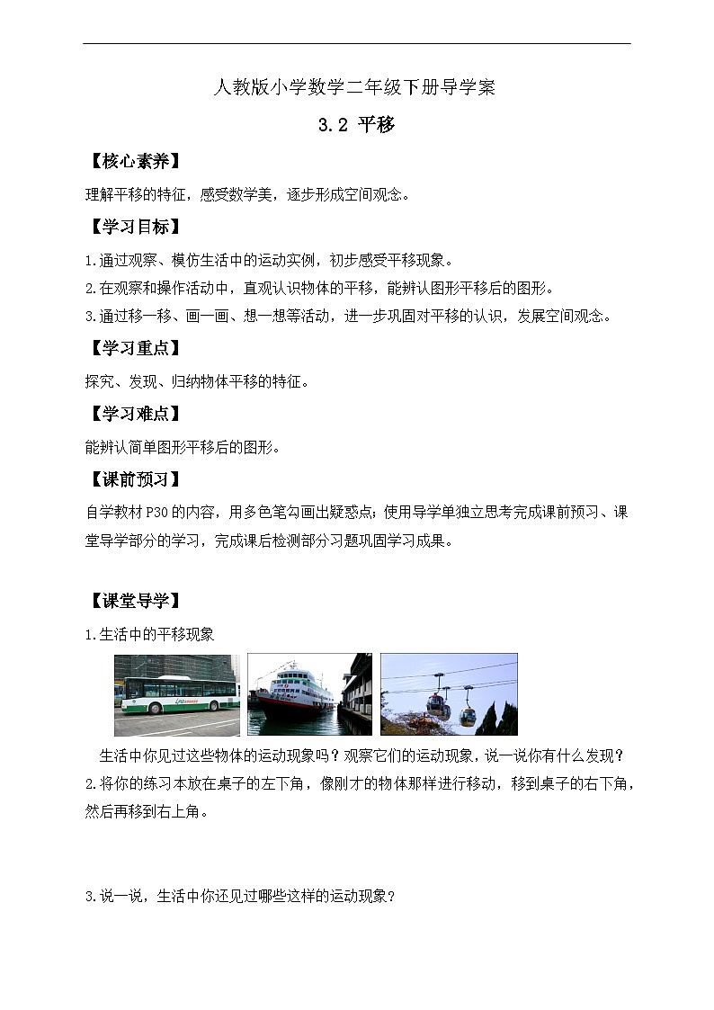 【核心素养】人教数学二下-3.2 平移(课件+教案+学案+作业)01