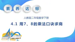 【核心素养】人教数学二下-4.1 用7、8的乘法口诀求商（课件+教案+学案+作业）