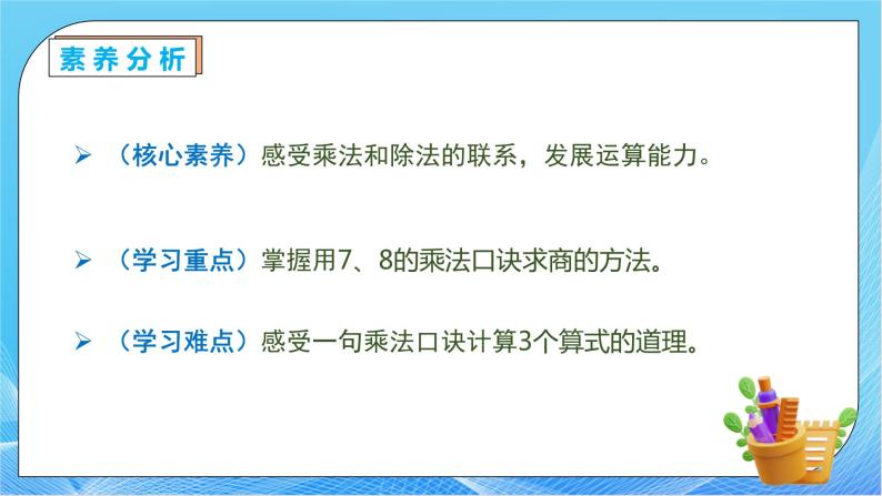 【核心素养】人教数学二下-4.1 用7、8的乘法口诀求商（课件+教案+学案+作业）05