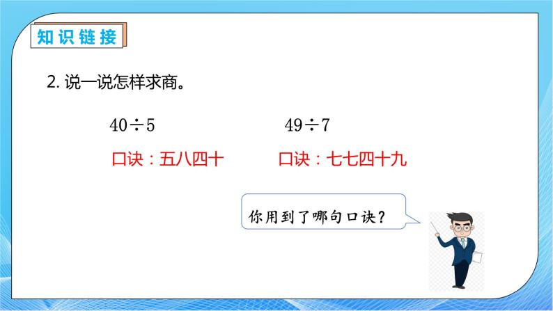 【核心素养】人教数学二下-4.2 用9的乘法口诀求商（课件+教案+学案+作业）08