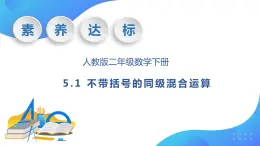 【核心素养】人教数学二下-5.1 不带括号的同级混合运算（课件+教案+学案+作业）