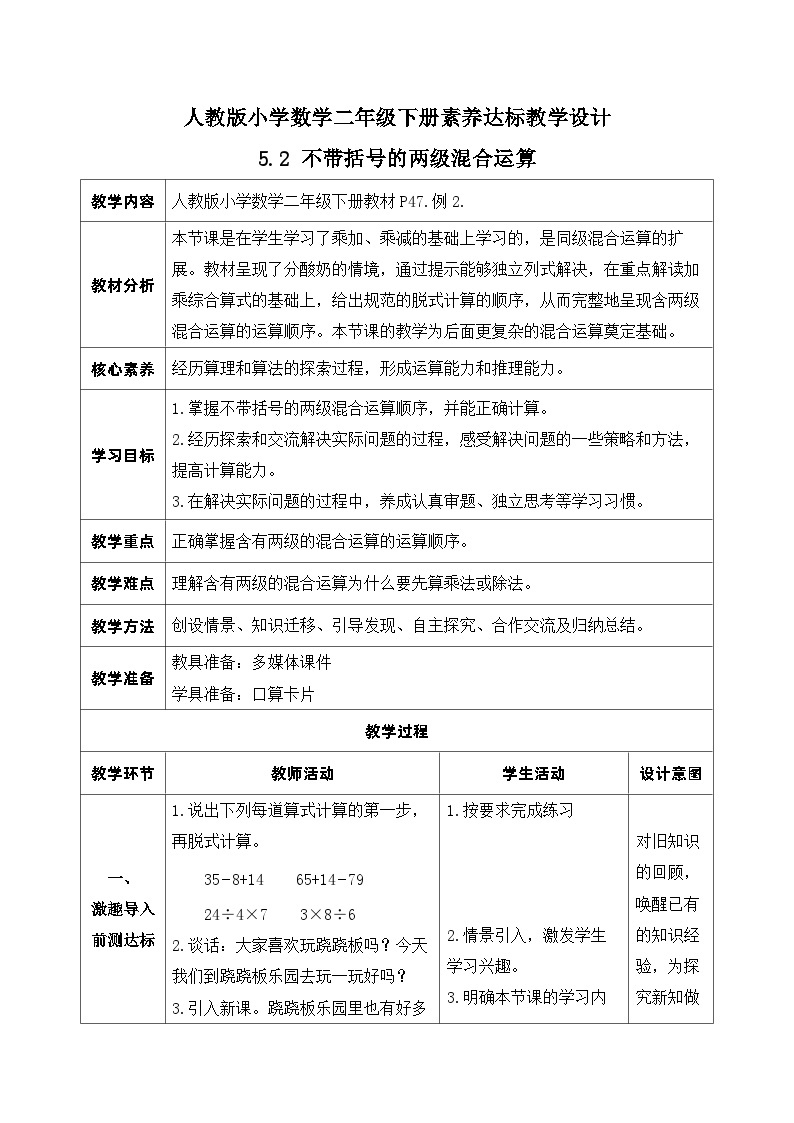 【核心素养】人教数学二下-5.2 不带括号的两级混合运算（课件+教案+学案+作业）01