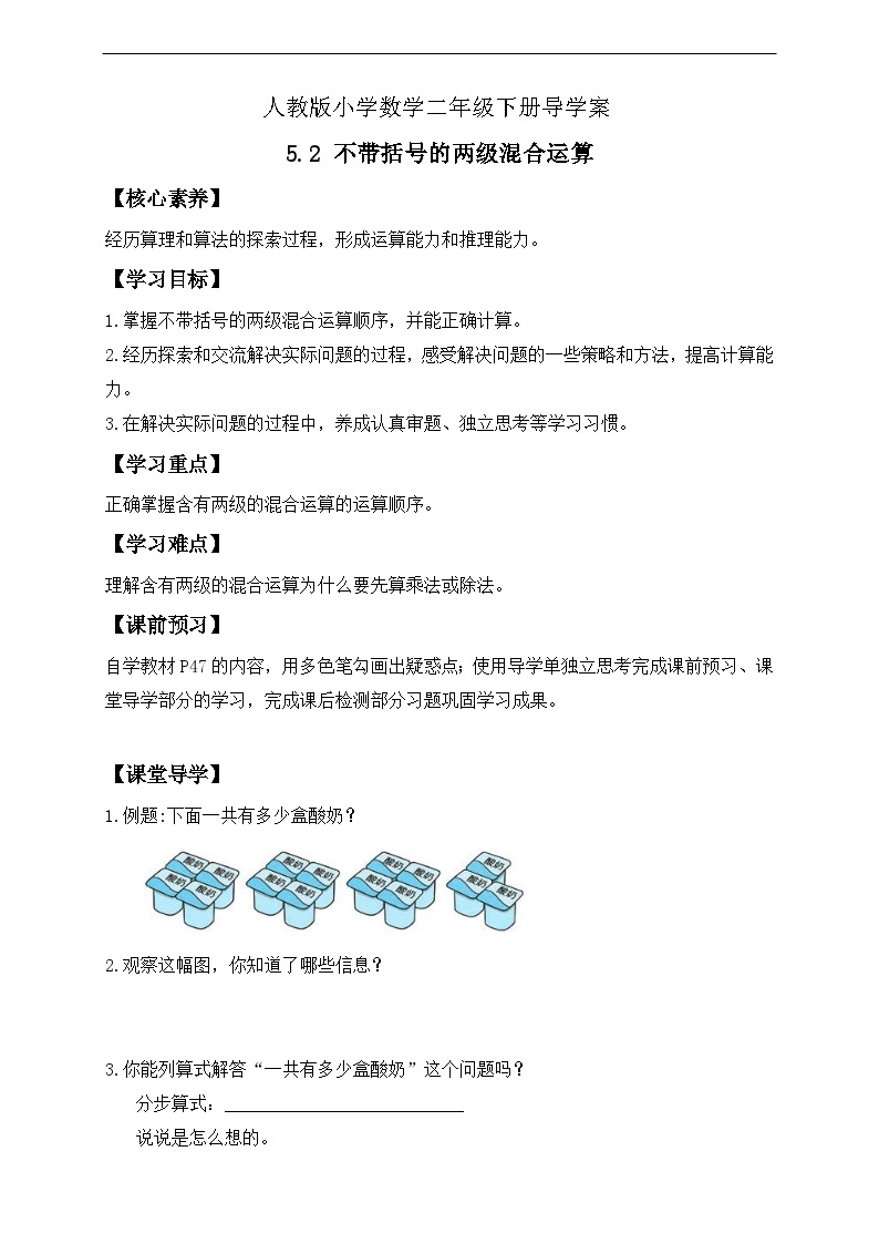 【核心素养】人教数学二下-5.2 不带括号的两级混合运算（课件+教案+学案+作业）01