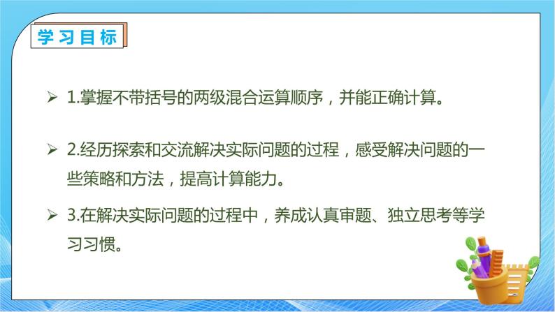 【核心素养】人教数学二下-5.2 不带括号的两级混合运算（课件+教案+学案+作业）04