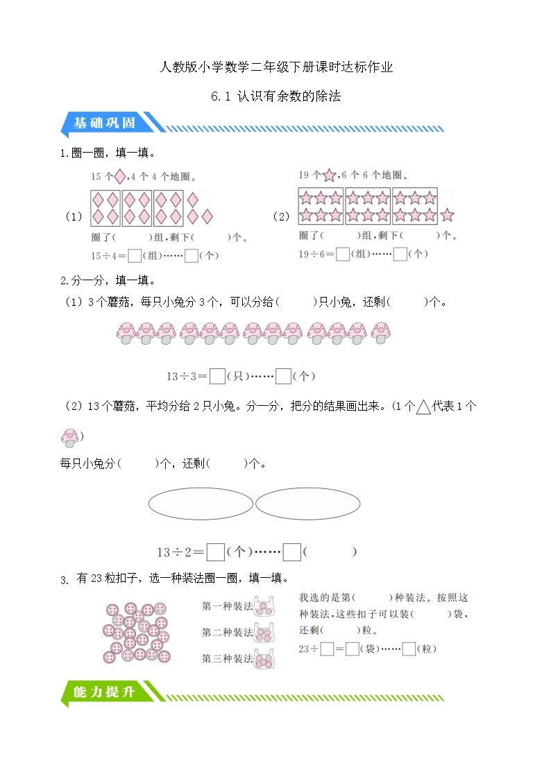 【核心素养】人教数学二下-6.1 认识有余数的除法（课件+教案+学案+作业）01