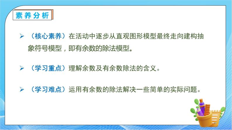 【核心素养】人教数学二下-6.1 认识有余数的除法（课件+教案+学案+作业）05