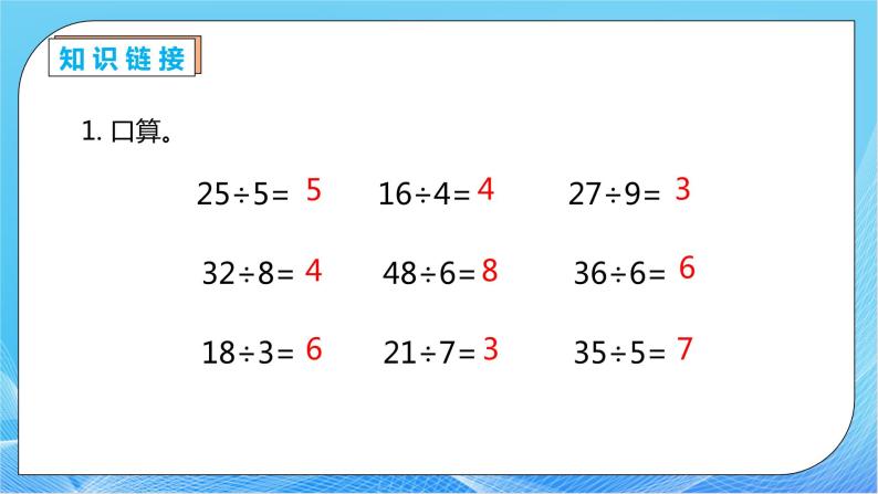 【核心素养】人教数学二下-6.1 认识有余数的除法（课件+教案+学案+作业）07