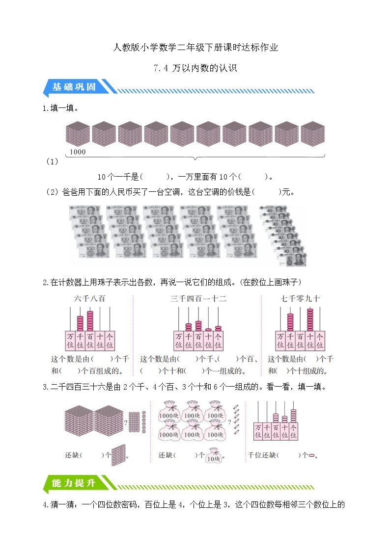 【核心素养】人教数学二下-7.4 万以内数的认识（课件+教案+学案+作业）01