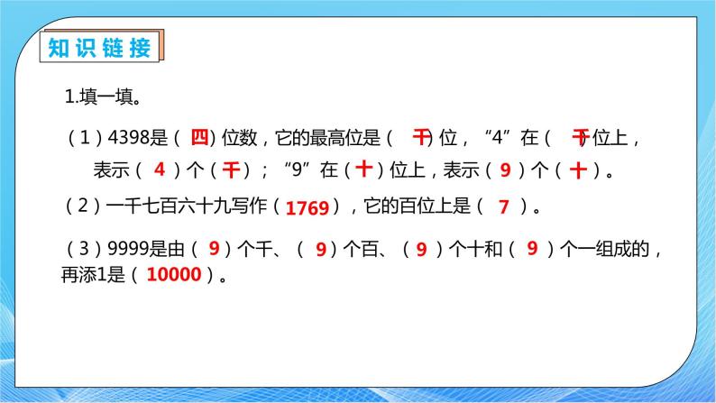 【核心素养】人教数学二下-7.6 万以内数的大小比较（课件+教案+学案+作业）07