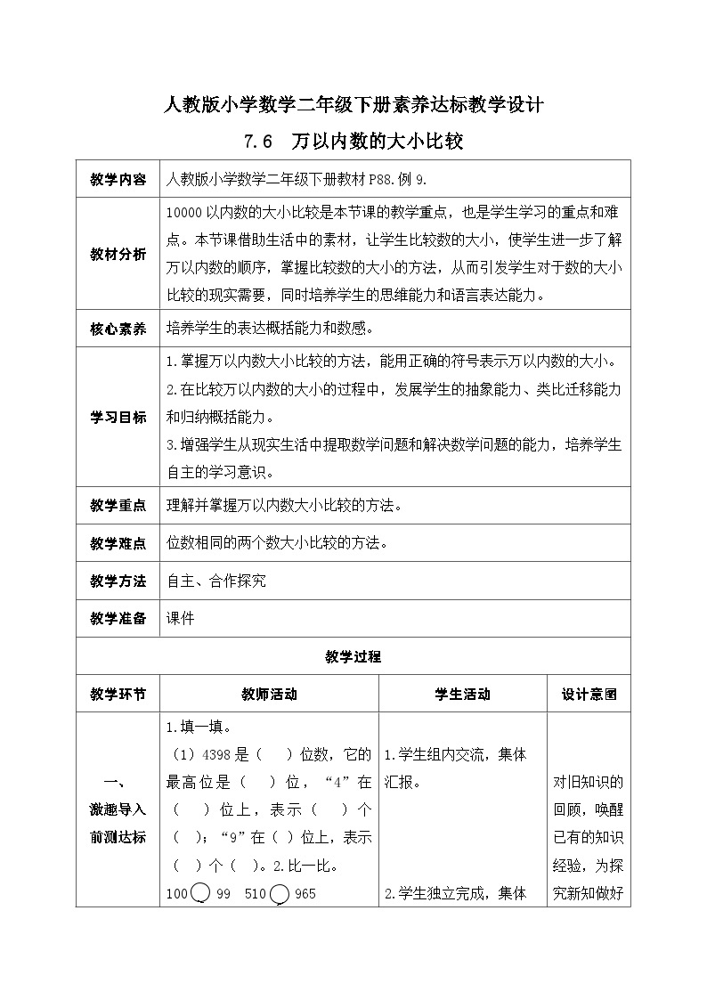 【核心素养】人教数学二下-7.6 万以内数的大小比较（课件+教案+学案+作业）01