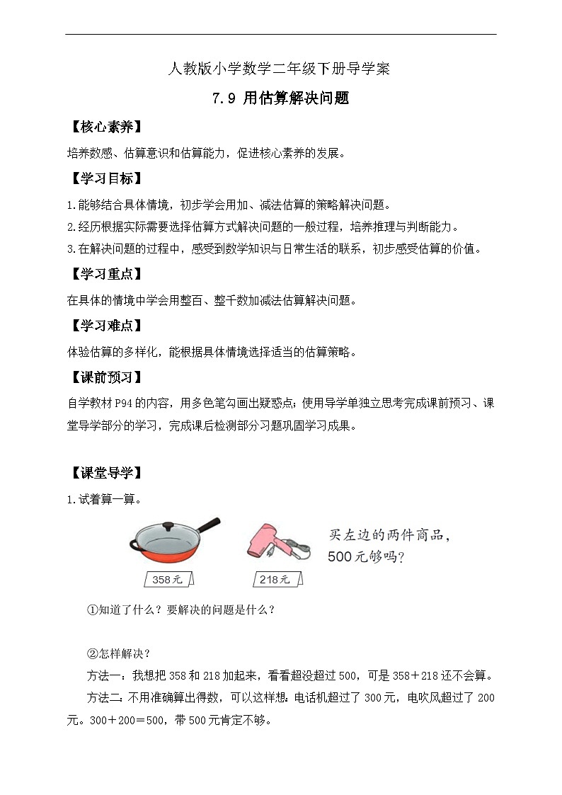 【核心素养】人教数学二下-7.9 用估算解决问题(课件+教案+学案+作业)01