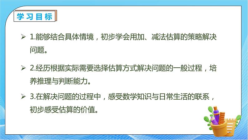 【核心素养】人教数学二下-7.9 用估算解决问题(课件+教案+学案+作业)04