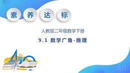 【核心素养】人教数学二下-9.1 数学广角-推理（课件+教案+学案+作业）