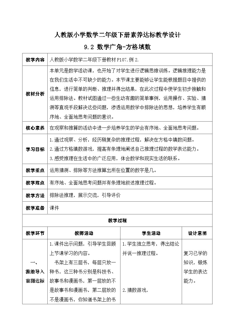 【核心素养】人教数学二下-9.2 数学广角-方格填数（课件+教案+学案+作业）01