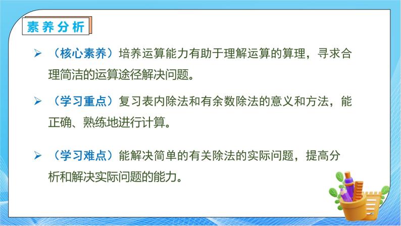 【核心素养】人教数学二下-总复习2. 表内除法、有余数的除法（课件+教案+学案+作业）05