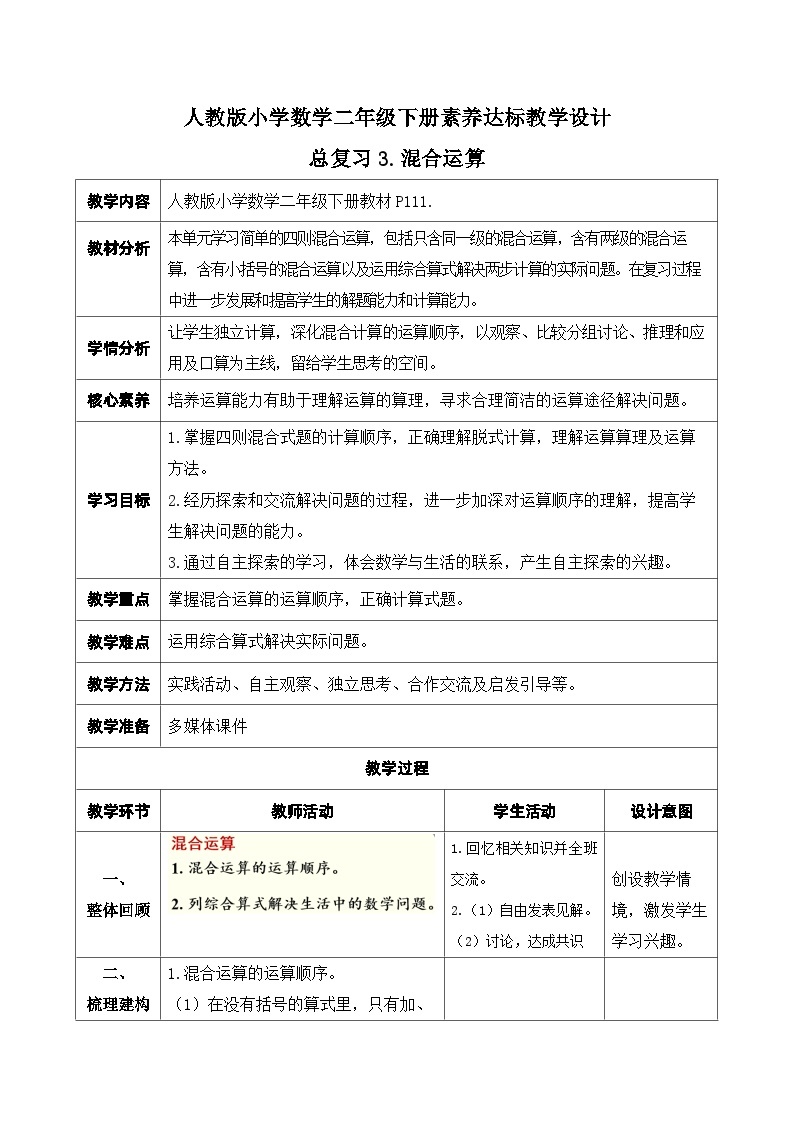 【核心素养】人教数学二下-总复习3. 混合运算（课件+教案+学案+作业）01