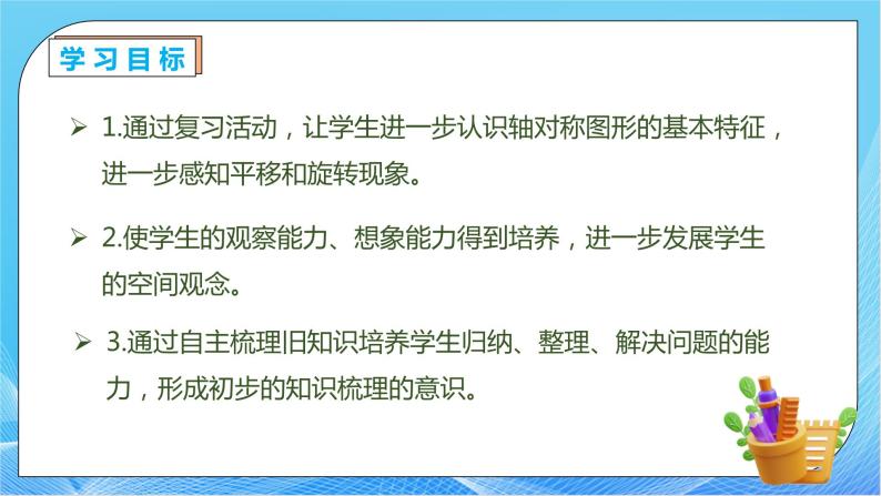 【核心素养】人教数学二下-总复习5. 图形的运动（课件+教案+学案+作业）04