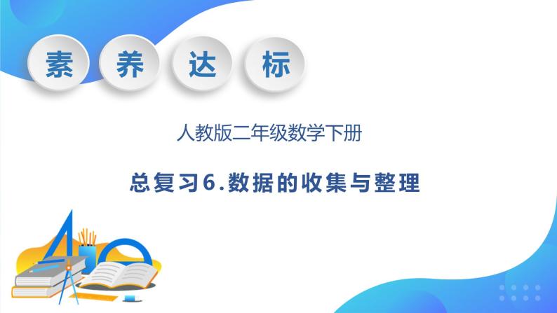 【核心素养】人教数学二下-总复习6. 数据的收集与整理（课件+教案+学案+作业）01