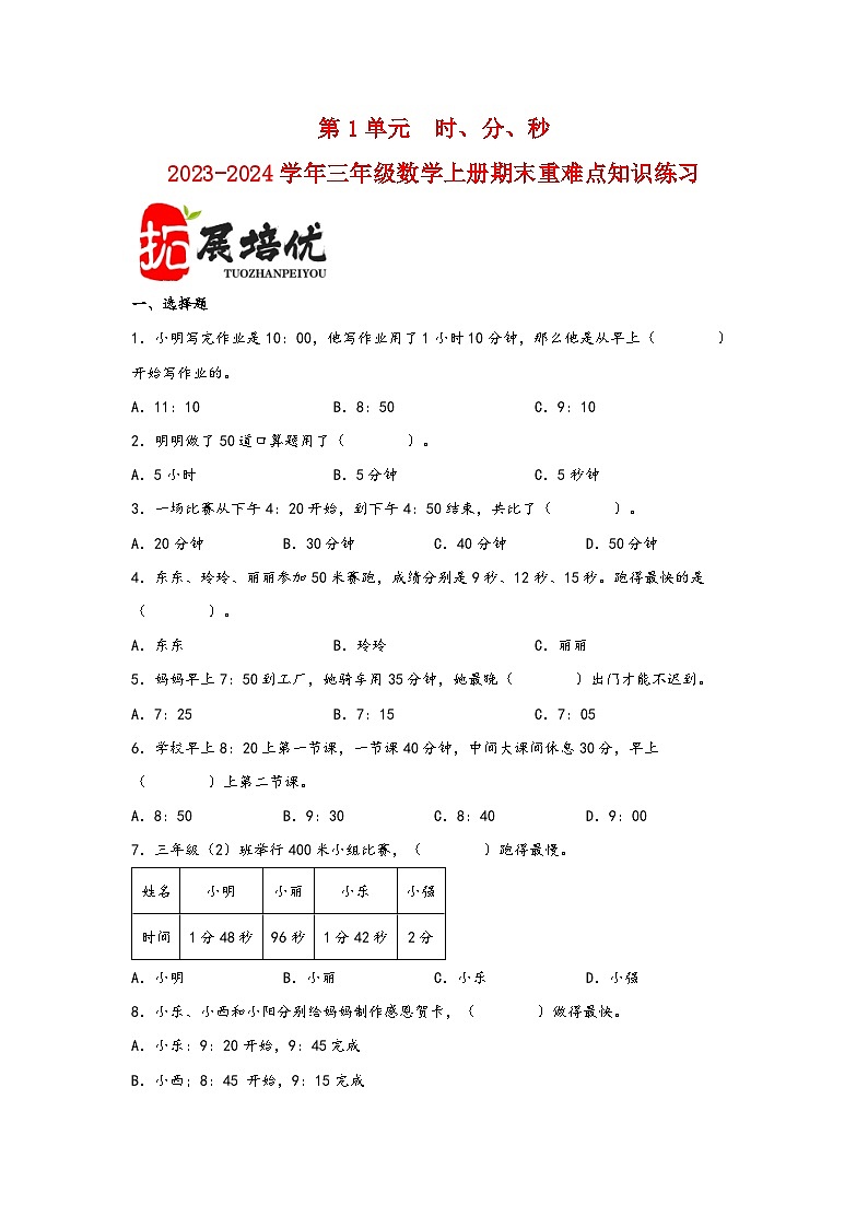 (期末复习讲义)第1单元时、分、秒-2023-2024学年三年级数学上册期末重难点知识讲解(人教版)01