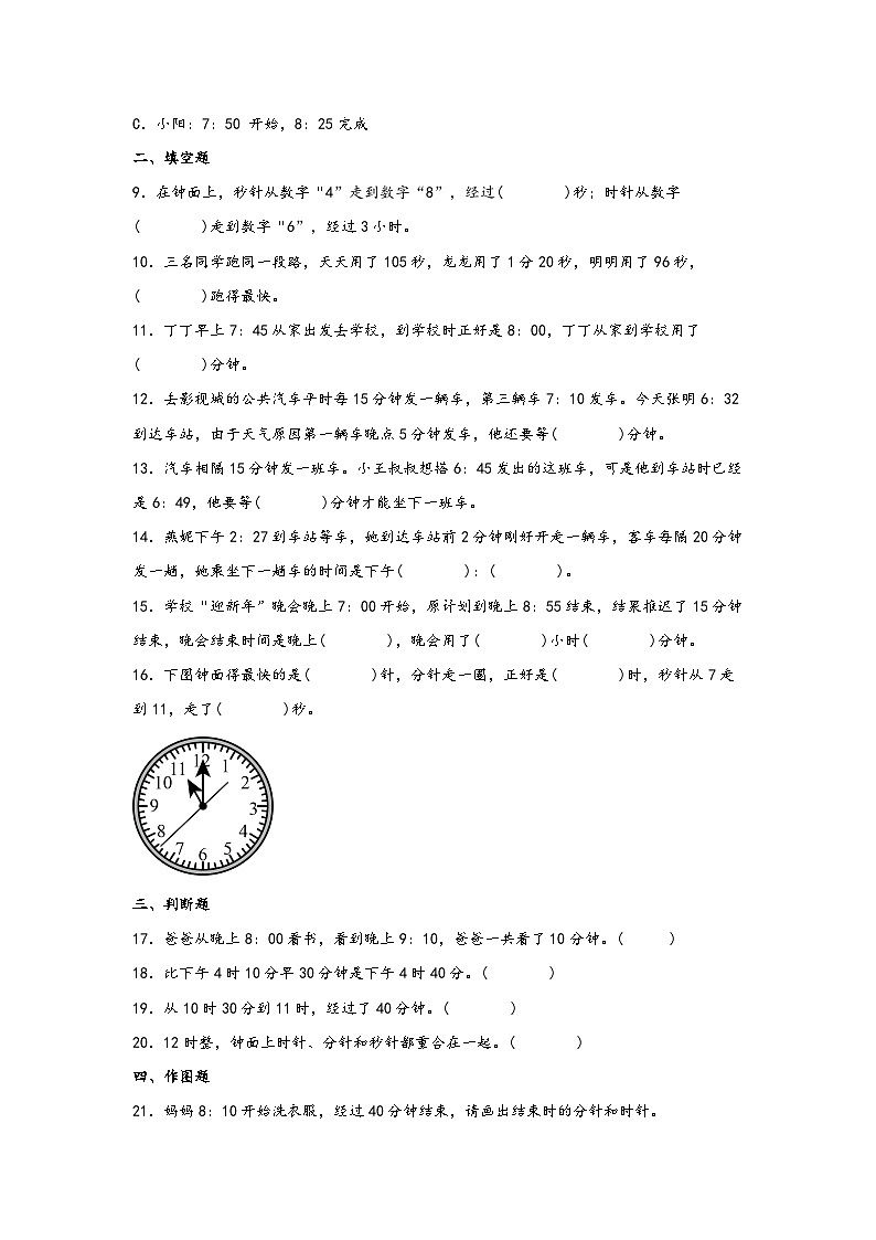(期末复习讲义)第1单元时、分、秒-2023-2024学年三年级数学上册期末重难点知识讲解(人教版)02