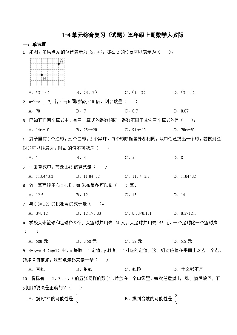 1-4单元综合复习（试题）五年级上册数学人教版（无答案）