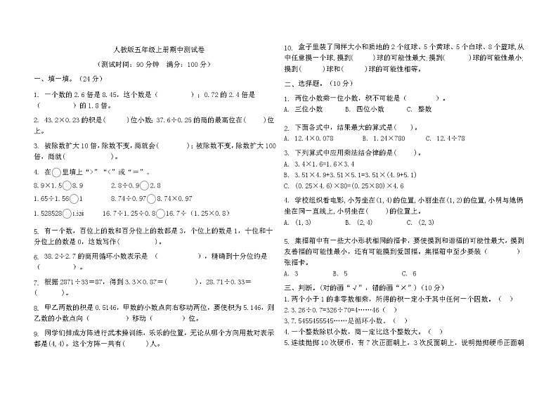 人教版小学数学五年级上册《期中测试卷》1-4单元(无答案)第1页