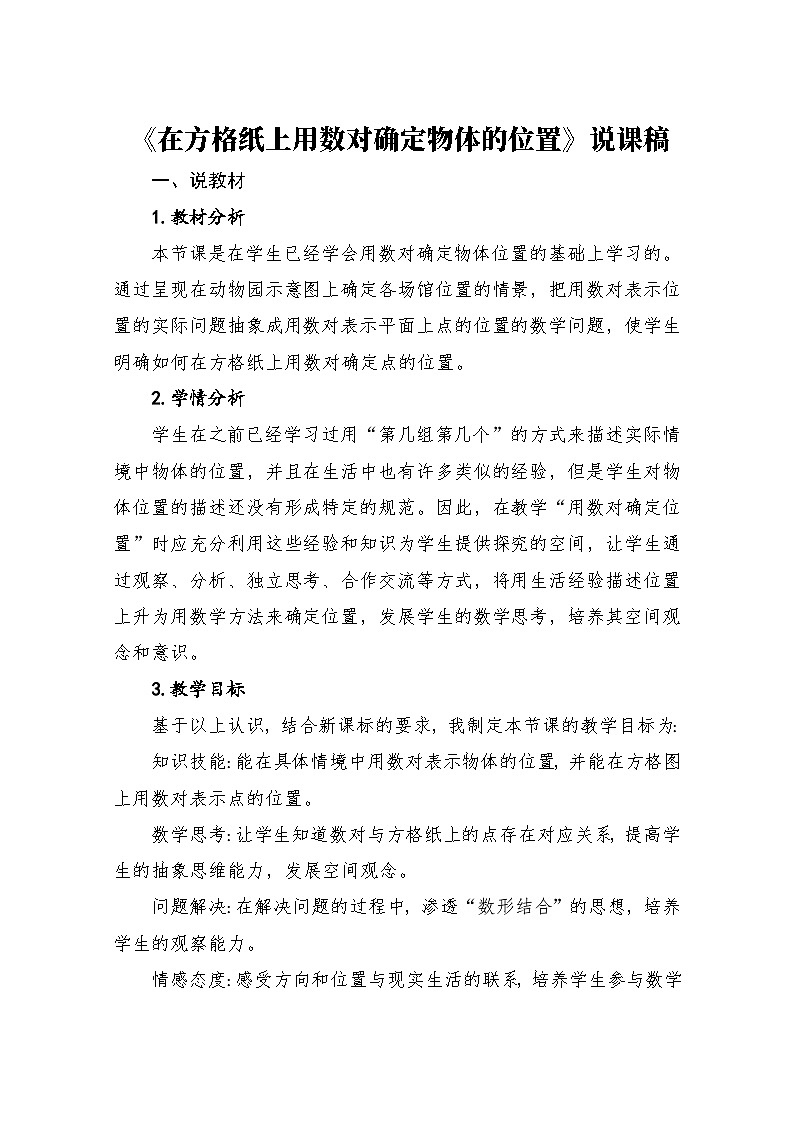 《在方格纸上用数对确定物体的位置》说课稿(说课)人教版五年级上册数学第1页