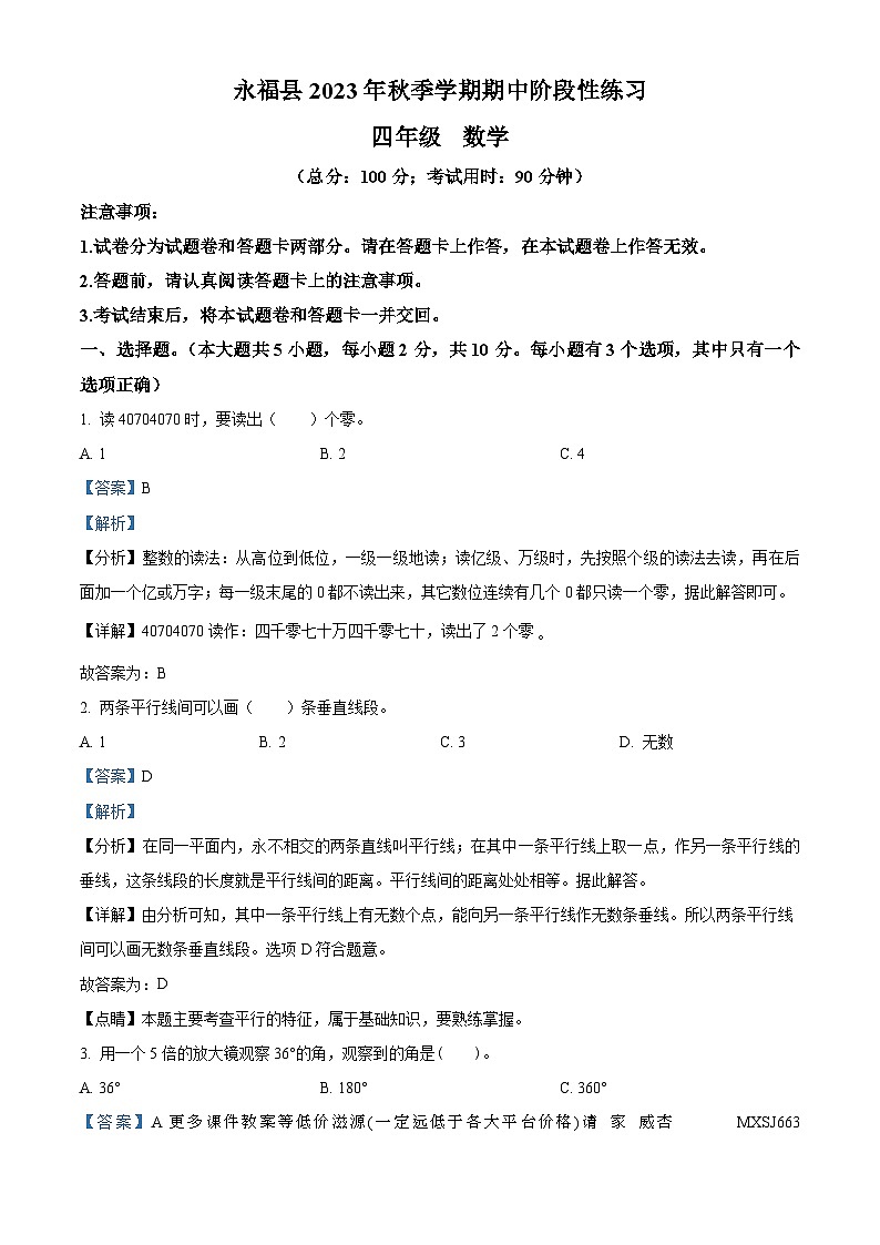 2023-2024学年广西桂林市永福县北师大版四年级上册期中作业设计数学试卷01