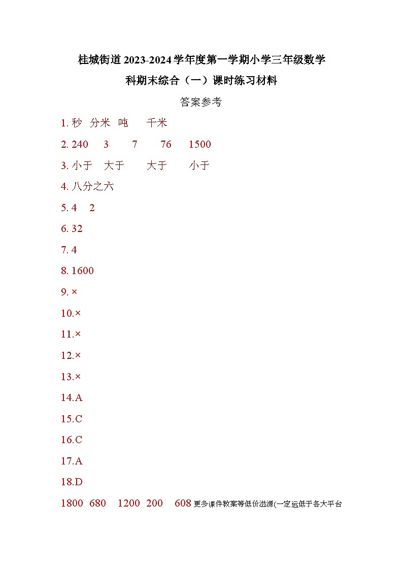 广东省佛山市南海区桂城街道2023-2024学年三年级上学期期末综合(一)课时练习材料数学试题第1页