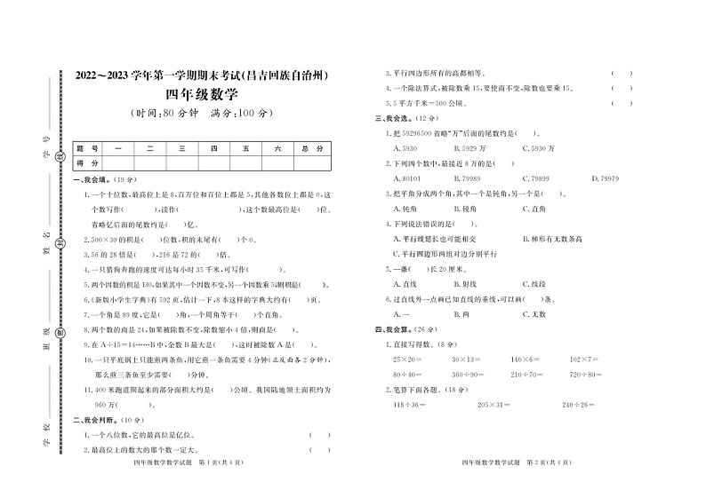 新疆维吾尔自治区昌吉回族自治州2022-2023学年四年级上学期期末数学试卷第1页