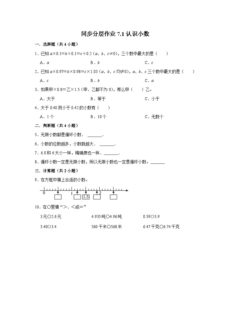7.1认识小数(培优篇)2023-2024学年下学期小学数学人教新版三年级同步分层作业01