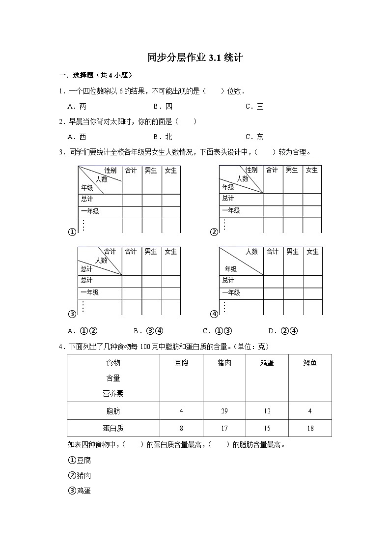 3.1统计(培优篇)2023-2024学年下学期小学数学人教新版三年级同步分层作业01