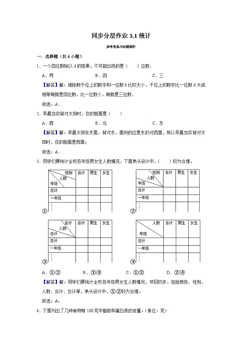 3.1统计(培优篇)2023-2024学年下学期小学数学人教新版三年级同步分层作业03
