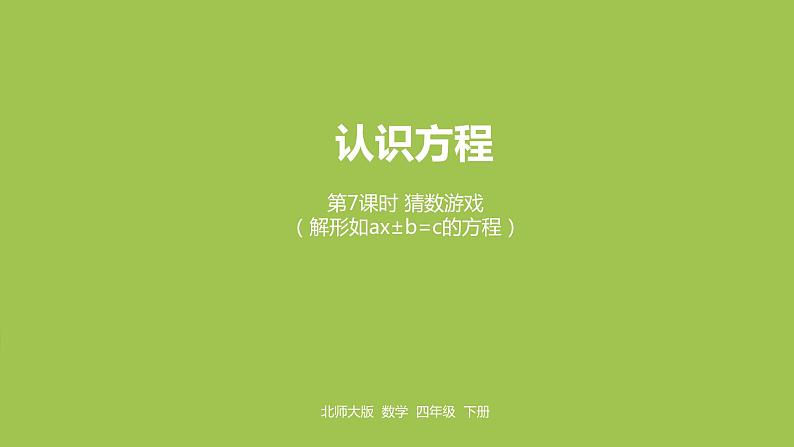 第7课时 猜数游戏 认识方程课件----北师大版 数学 四年级 下册第1页