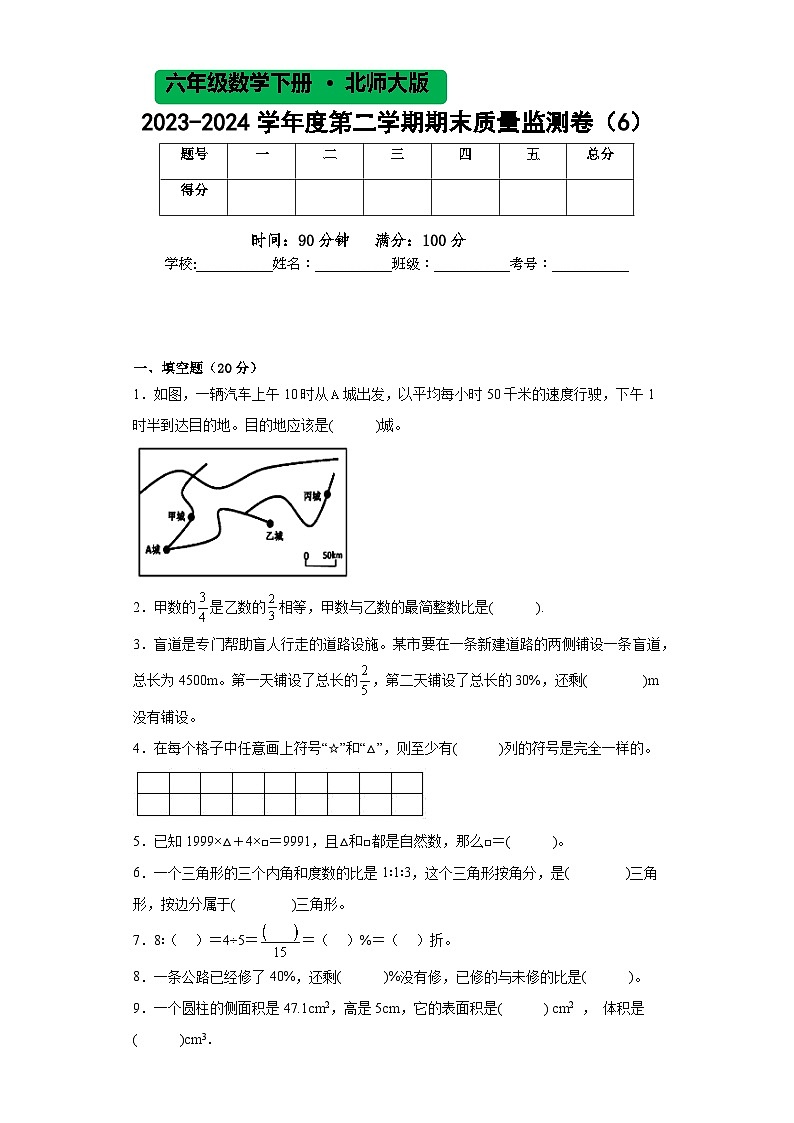 北师大版六年级数学2023-2024学年度第二学期期末质量监测卷(6)第1页