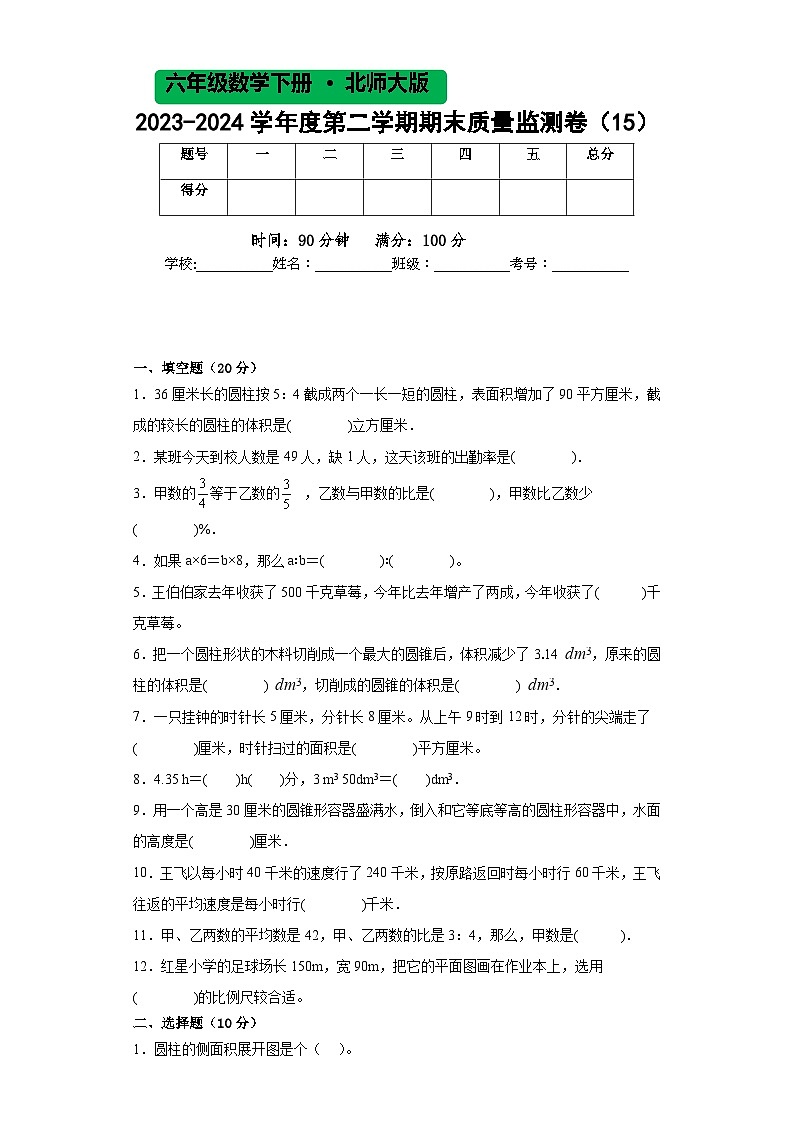 北师大版六年级数学2023-2024学年度第二学期期末质量监测卷(15)第1页