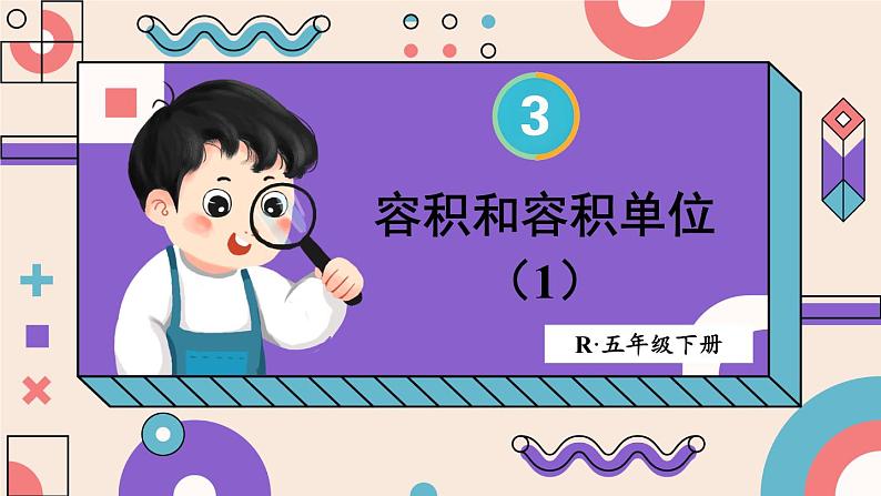 第4课时 容积和容积单位(1)第1页