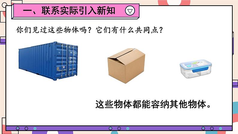 第4课时 容积和容积单位(1)第2页