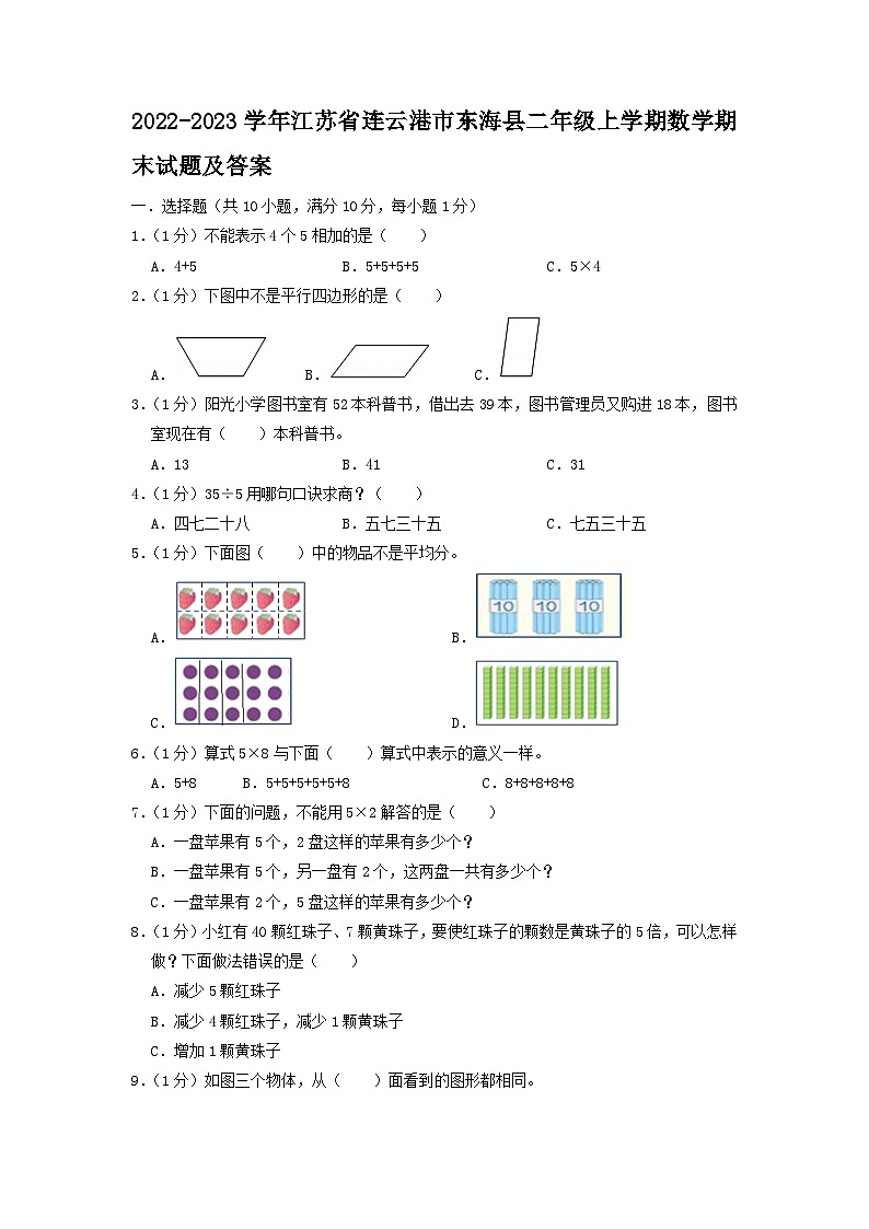2022-2023学年江苏省连云港市东海县二年级上学期数学期末试题及答案第1页